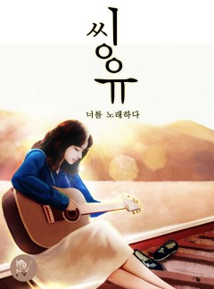 씽유, 너를 노래하다