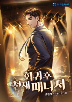 회귀 후 천재 매니저 [완결]
