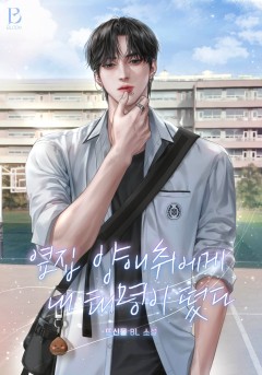 옆집 양애취에게 내 태명이 떴다