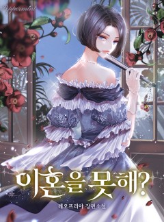 이혼을 못 해?
