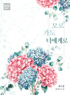 모로 가도 너에게로