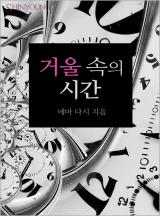 거울 속의 시간