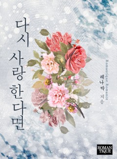 다시 사랑한다면