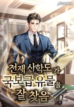 천재 사학도가 국보급 유물을 잘 찾음