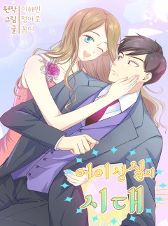 어이상실의 시대