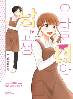 오타쿠녀와 남고생 [단행본]