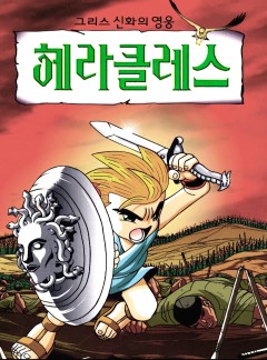 헤라클레스★10회 무료★