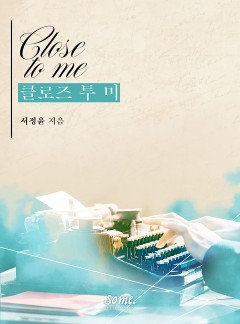 클로즈 투 미 (Close to me) [완결]