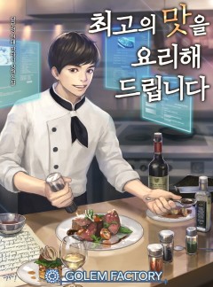 최고의 맛을 요리해드립니다