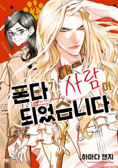 폰타가 사람이 되었습니다