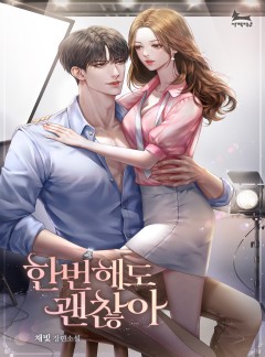 한 번 해도 괜찮아