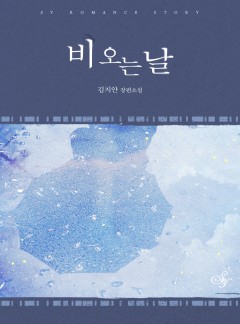 비 오는 날