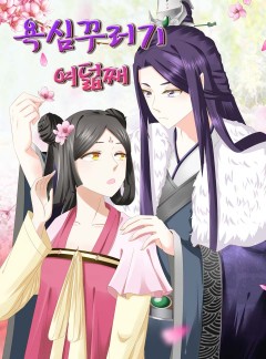 욕심꾸러기 여덟째