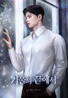 겨울의 끝에서