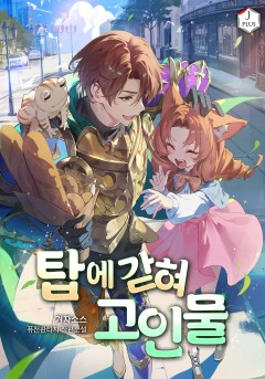 탑에 갇혀 고인물