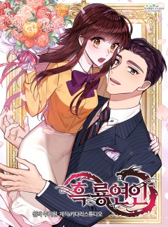 흑룡연인