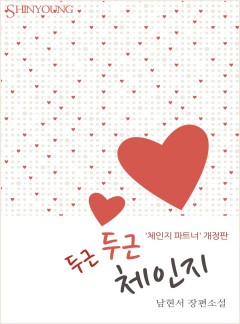두근두근 체인지(‘체인지 파트너’ 개정판)