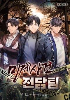 미제사건 전담팀