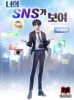 너의 SNS가 보여