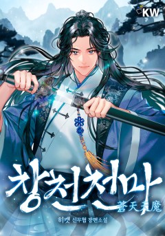 창천천마(蒼天天魔)