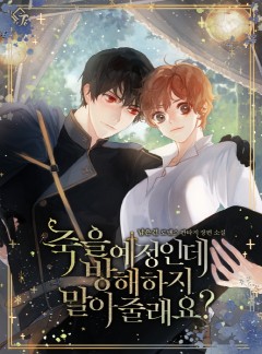 죽을 예정인데, 방해하지 말아 줄래요?