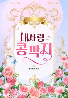 내 사랑, 콩깍지