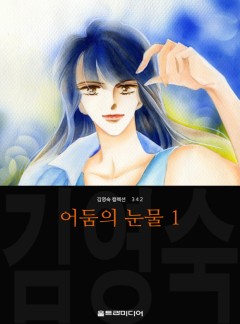 어둠의 눈물