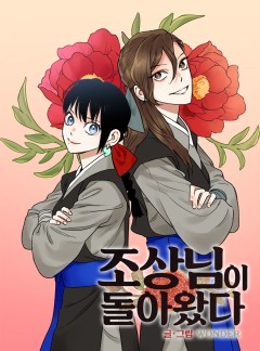 조상님이 돌아왔다