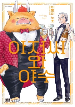 아저씨와 야수