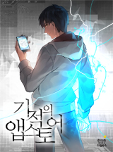 기적의 앱스토어