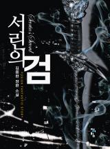 서린의 검