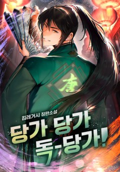 당가 당가 독-당가!