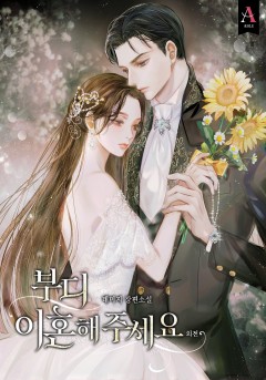 부디 이혼해 주세요 외전