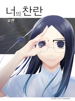 너의 찬란
