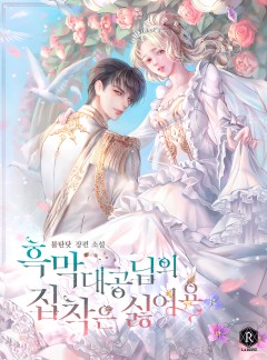 흑막 대공님의 집착은 싫어요