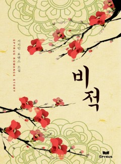 비적