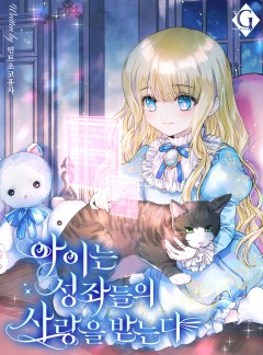 아이는 성좌들의 사랑을 받는다