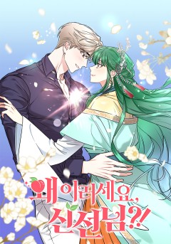 왜 이러세요, 신선님?!
