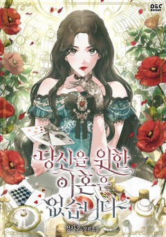 당신을 위한 이혼은 없습니다