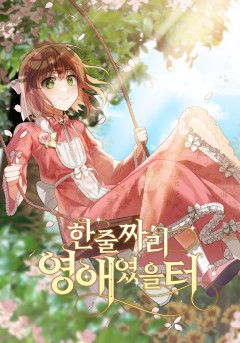 한 줄짜리 영애였을 터