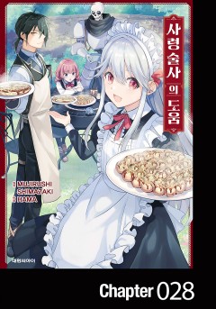 사령술사의 도움
