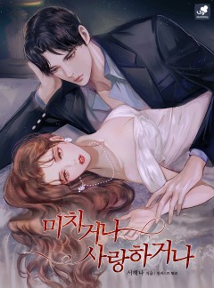 미치거나 사랑하거나