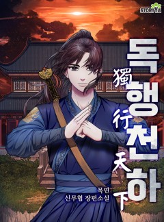 독행천하