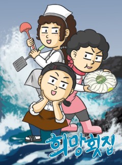 희망횟집