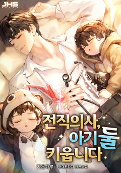 전직의사, 아기 둘 키웁니다.