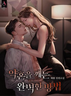약혼을 깨는 완벽한 방법
