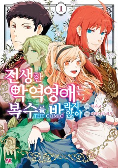 전생한 악역영애는 복수를 바라지 않아 THE COMIC