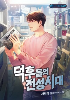 덕후들의 전성시대 [완결]