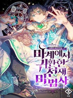 마계에서 귀환한 천재 마법사