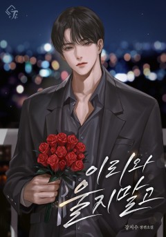 이리 와, 울지 말고